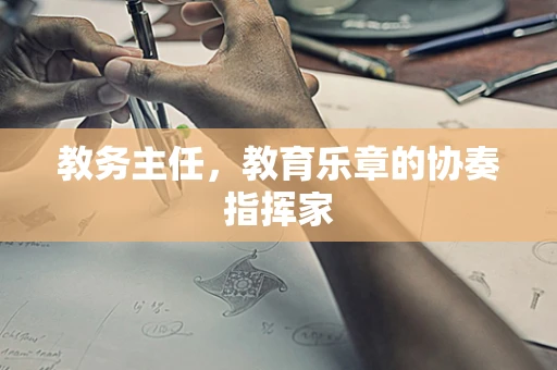 教务主任，教育乐章的协奏指挥家