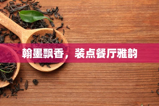 翰墨飘香，装点餐厅雅韵