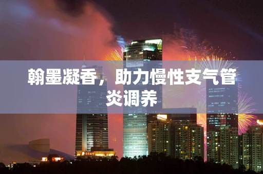 翰墨凝香，助力慢性支气管炎调养