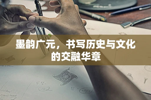 墨韵广元，书写历史与文化的交融华章