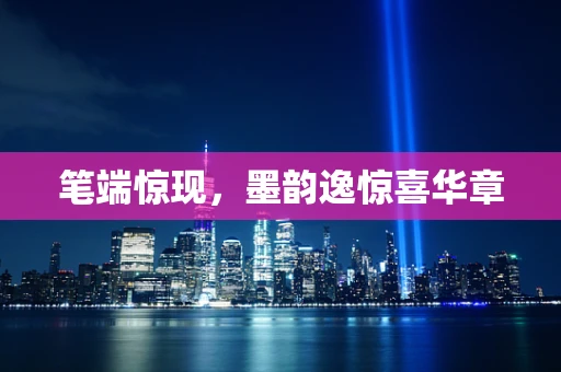 笔端惊现，墨韵逸惊喜华章