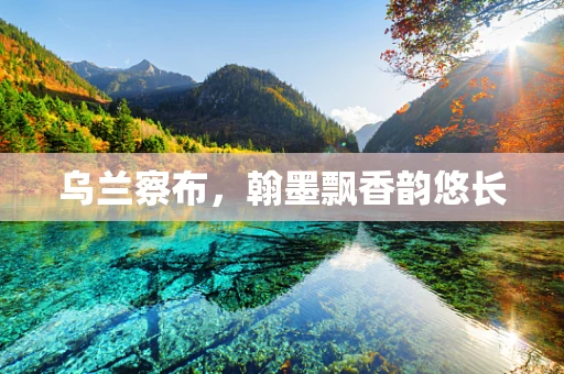 乌兰察布，翰墨飘香韵悠长