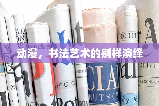 动漫，书法艺术的别样演绎