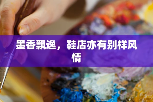 墨香飘逸，鞋店亦有别样风情