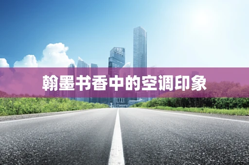 翰墨书香中的空调印象