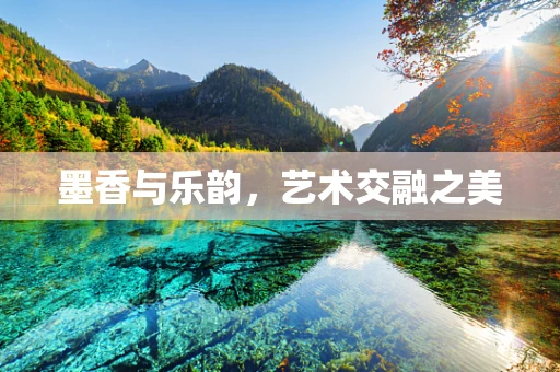 墨香与乐韵，艺术交融之美