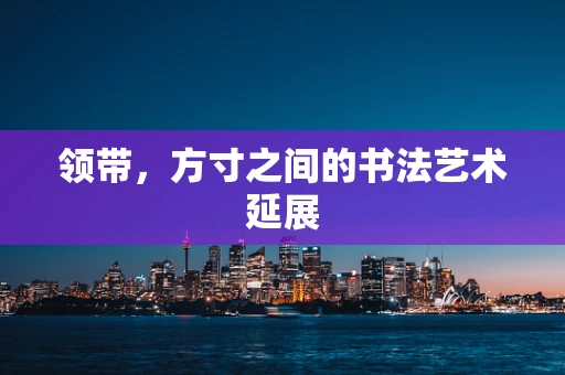领带，方寸之间的书法艺术延展