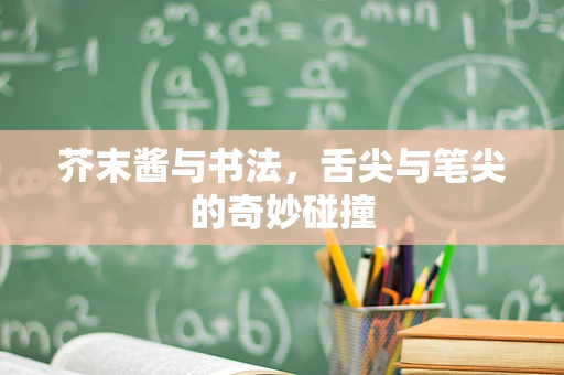 芥末酱与书法，舌尖与笔尖的奇妙碰撞