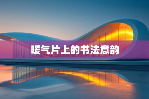 暖气片上的书法意韵