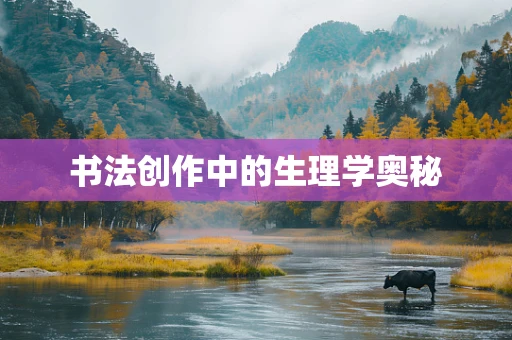 书法创作中的生理学奥秘