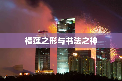 榴莲之形与书法之神