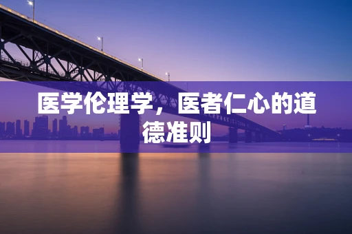 医学伦理学，医者仁心的道德准则