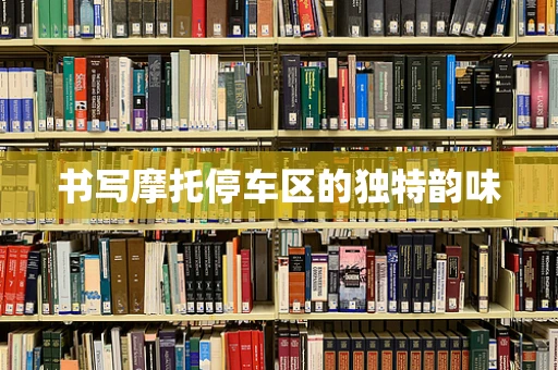 书写摩托停车区的独特韵味