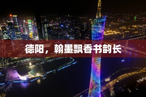 德阳，翰墨飘香书韵长
