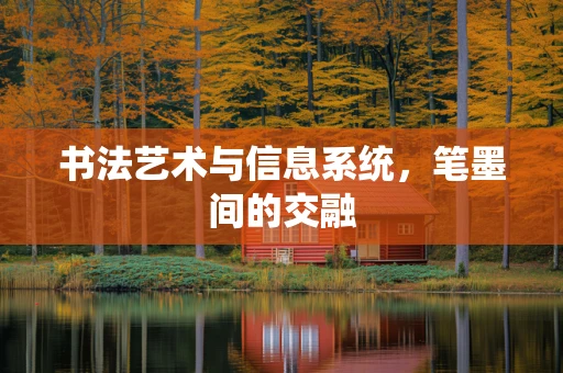 书法艺术与信息系统，笔墨间的交融