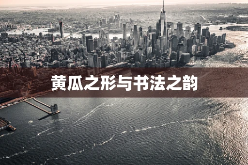 黄瓜之形与书法之韵