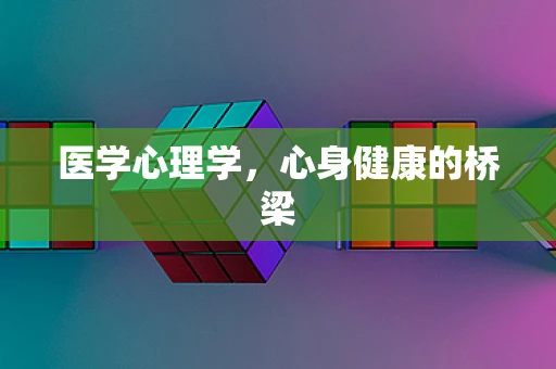 医学心理学，心身健康的桥梁