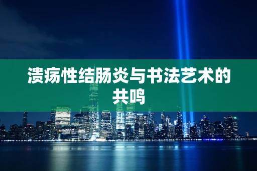 溃疡性结肠炎与书法艺术的共鸣