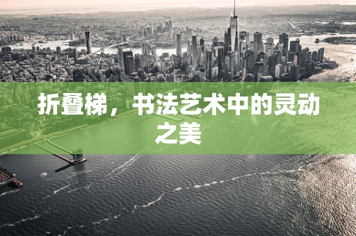 折叠梯，书法艺术中的灵动之美