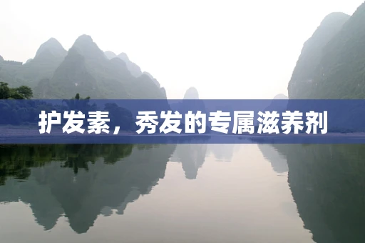 护发素，秀发的专属滋养剂