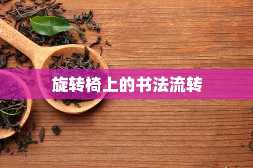 旋转椅上的书法流转
