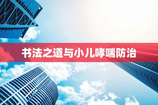 书法之道与小儿哮喘防治