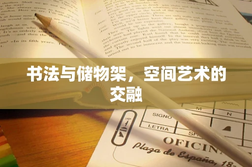 书法与储物架，空间艺术的交融