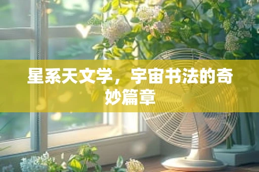 星系天文学，宇宙书法的奇妙篇章