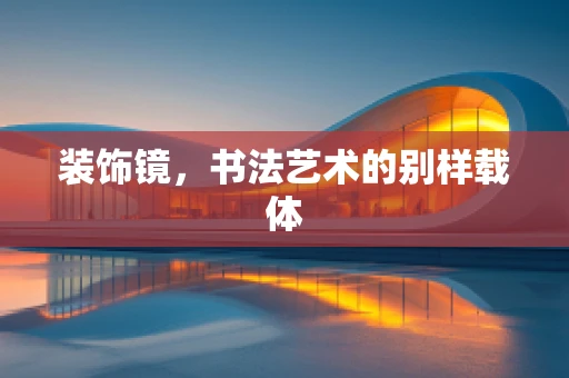 装饰镜，书法艺术的别样载体
