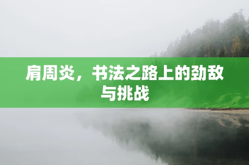 肩周炎，书法之路上的劲敌与挑战