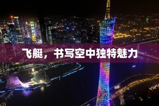 飞艇，书写空中独特魅力