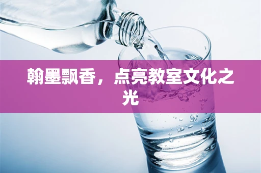 翰墨飘香，点亮教室文化之光