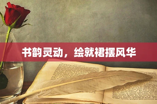 书韵灵动，绘就裙摆风华