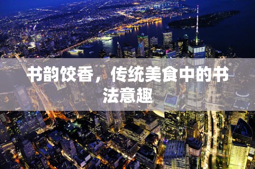 书韵饺香，传统美食中的书法意趣