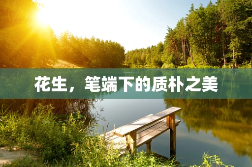 花生，笔端下的质朴之美