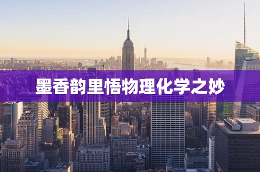 墨香韵里悟物理化学之妙