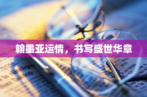 翰墨亚运情，书写盛世华章