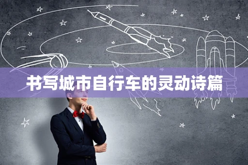 书写城市自行车的灵动诗篇