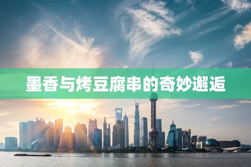 墨香与烤豆腐串的奇妙邂逅