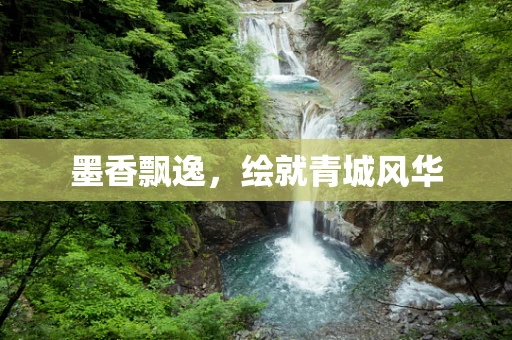 墨香飘逸，绘就青城风华