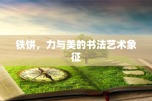 铁饼，力与美的书法艺术象征