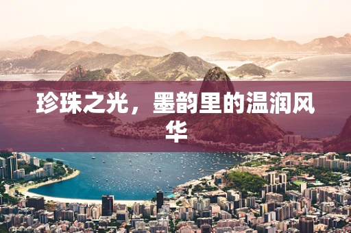 珍珠之光，墨韵里的温润风华