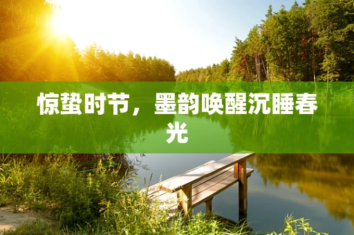 惊蛰时节，墨韵唤醒沉睡春光