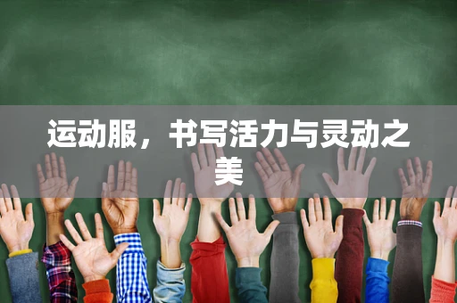 运动服，书写活力与灵动之美