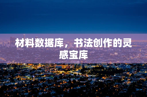 材料数据库，书法创作的灵感宝库