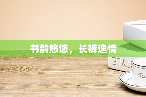 书韵悠悠，长裤逸情
