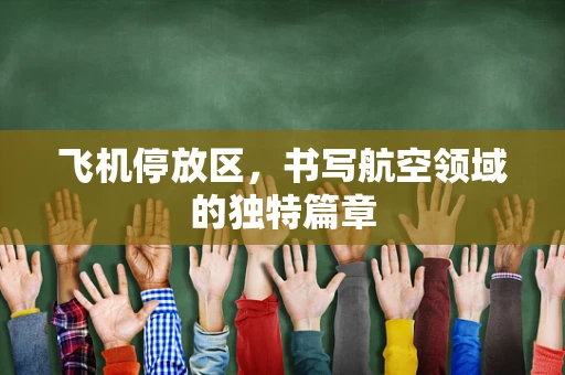 飞机停放区，书写航空领域的独特篇章