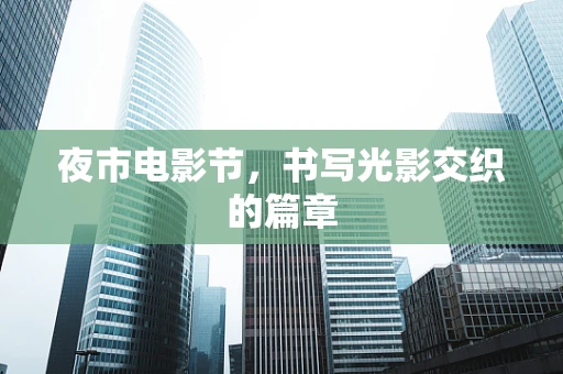 夜市电影节，书写光影交织的篇章