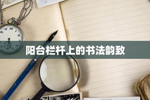 阳台栏杆上的书法韵致