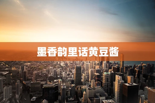 墨香韵里话黄豆酱